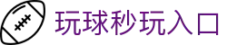 玩球直播即时赛况：高清观赛、足球即时比分查询与今日比赛实时比分